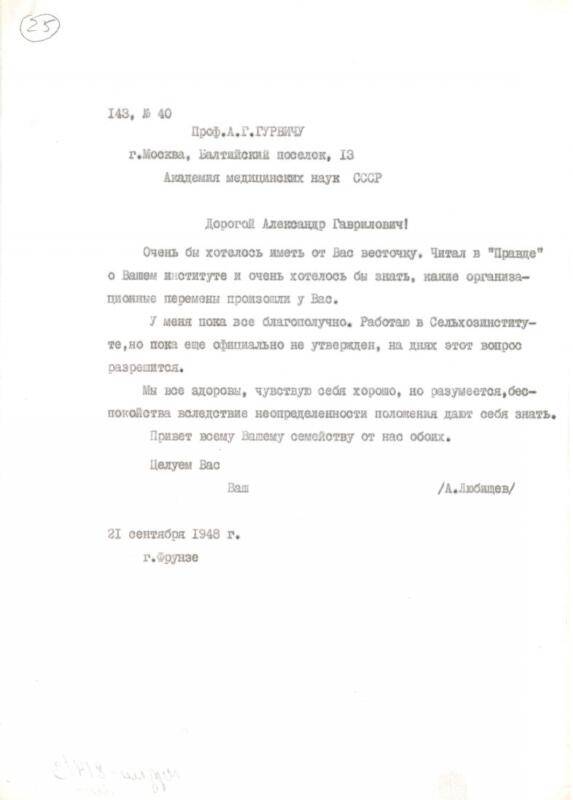 Письмо Любищева Александра Александровича Гурвичу Александру Гавриловичу от 21.09.1948 г.