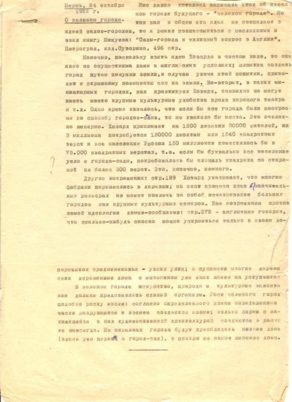 Рассуждения Любищева Александра Александровича О зеленом городе. 24.10.1922 г.