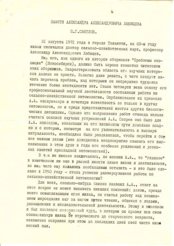 Статья П.Г. Светлова Памяти Александра Александровича Любищева, 1972 г.