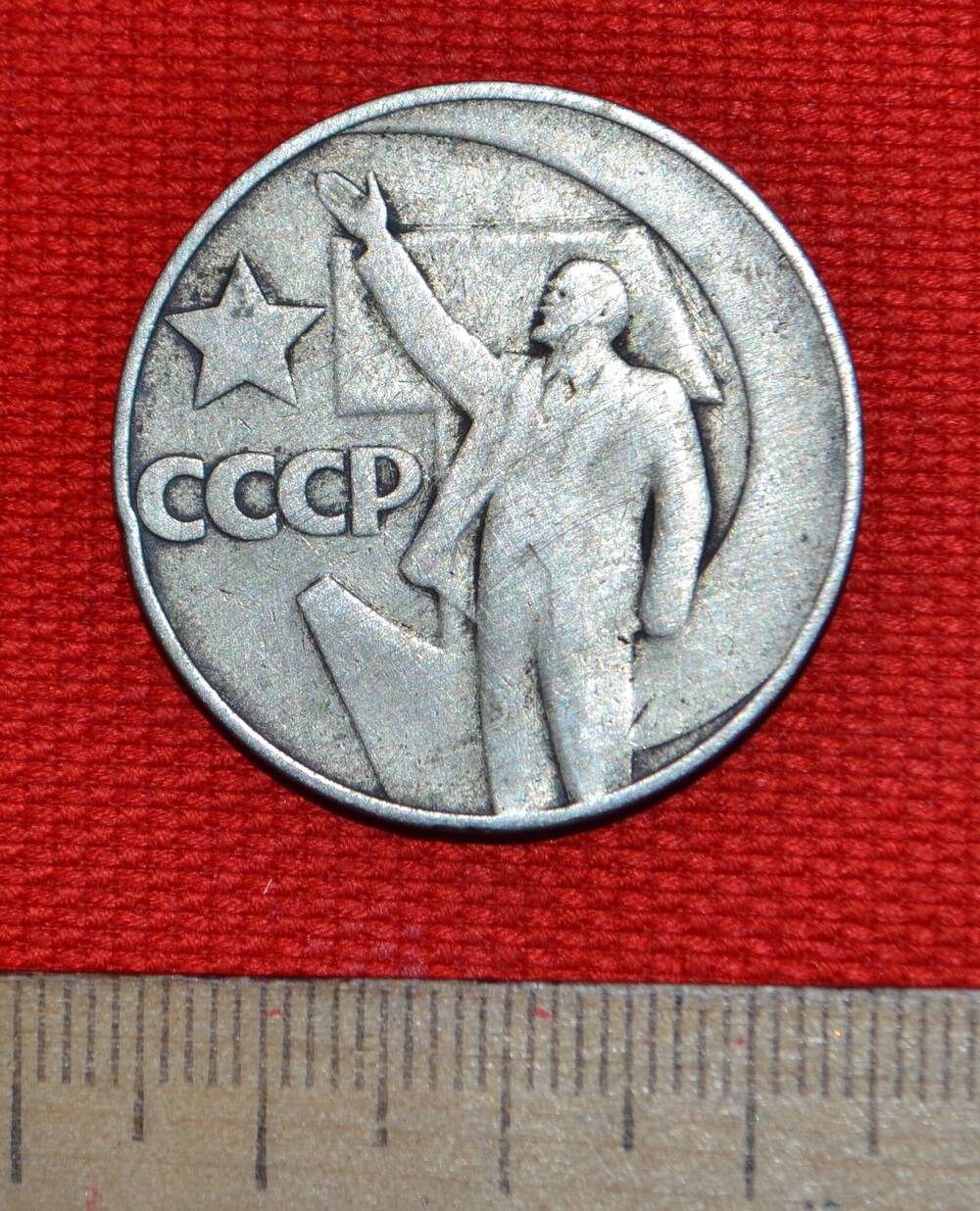 Монета 1 рубль «50 лет советской власти» 1967.