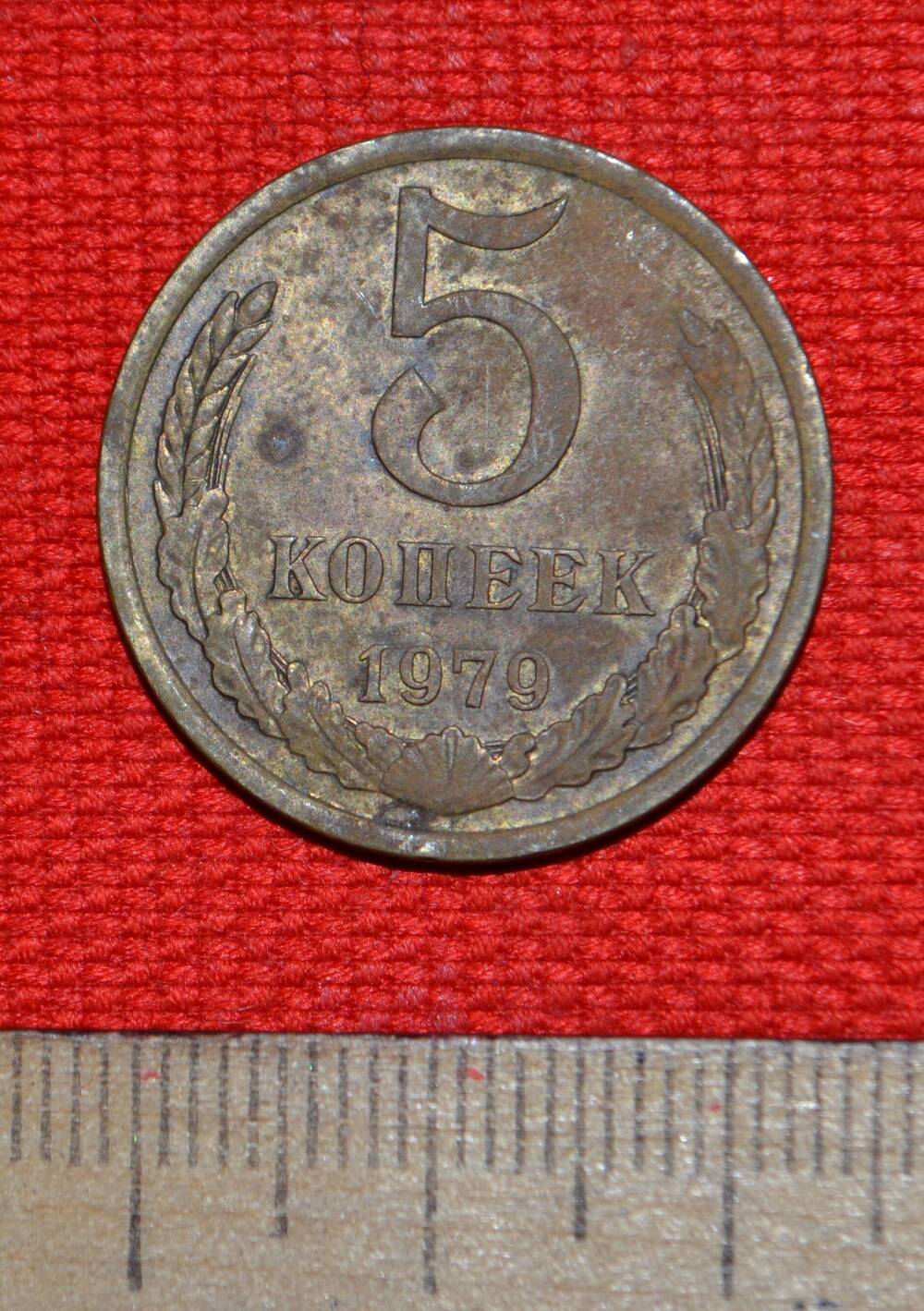 Монета 5 копеек 1979.