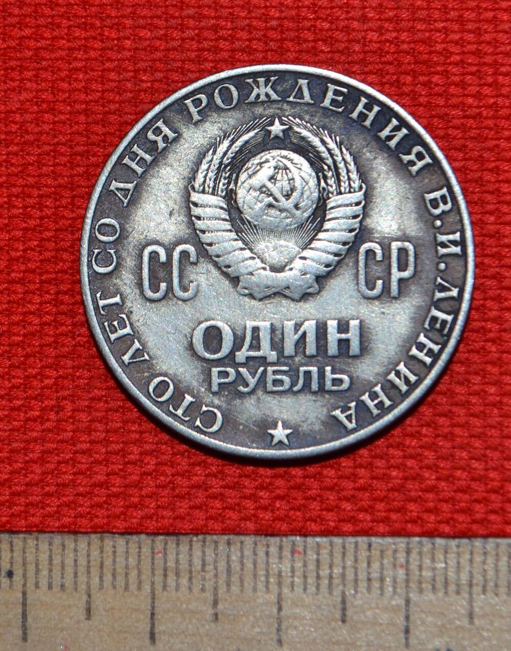 Юбилейная монета 1 рубль 100 лет со дня рождения В.И. Ленина 1970.