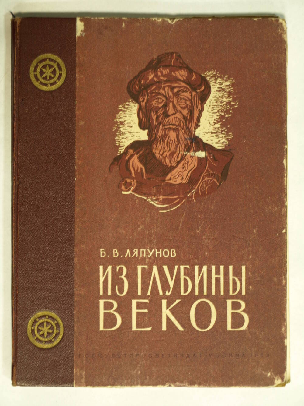 Книга Б. В. Ляпунова «Из глубины веков»