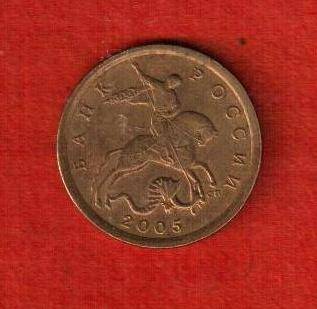 Монета 10 копеек 2005.
