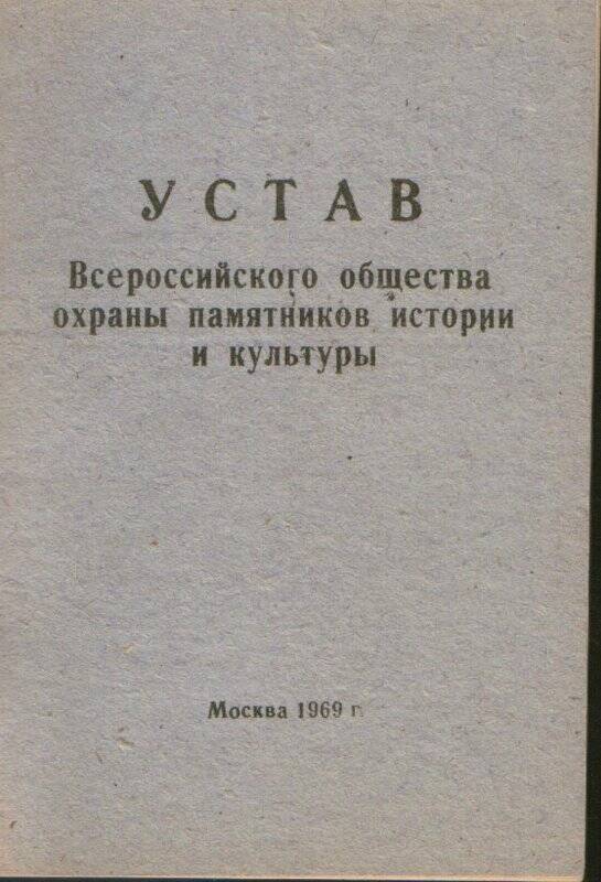 Документ. Устав Всероссийского общества охраны памятников истории и культуры