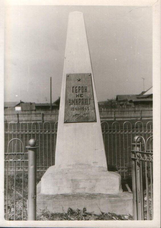 Фотография ч/б. Герои не умирают 1941-1945 г.