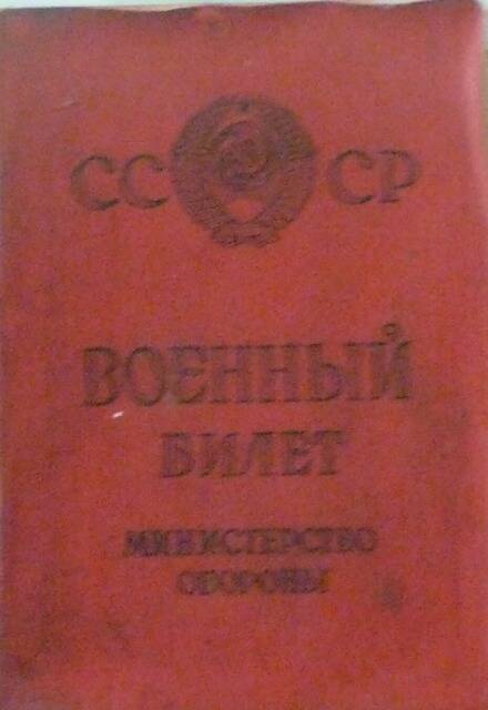 Военный билет. Ускова Василия Евдокимовича.