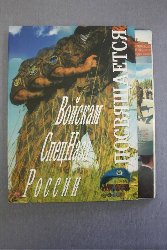 Фотоальбом Войскам СпецНаза России посвящается военнослужащего 12-й бригады СпН Жукова А.Н.