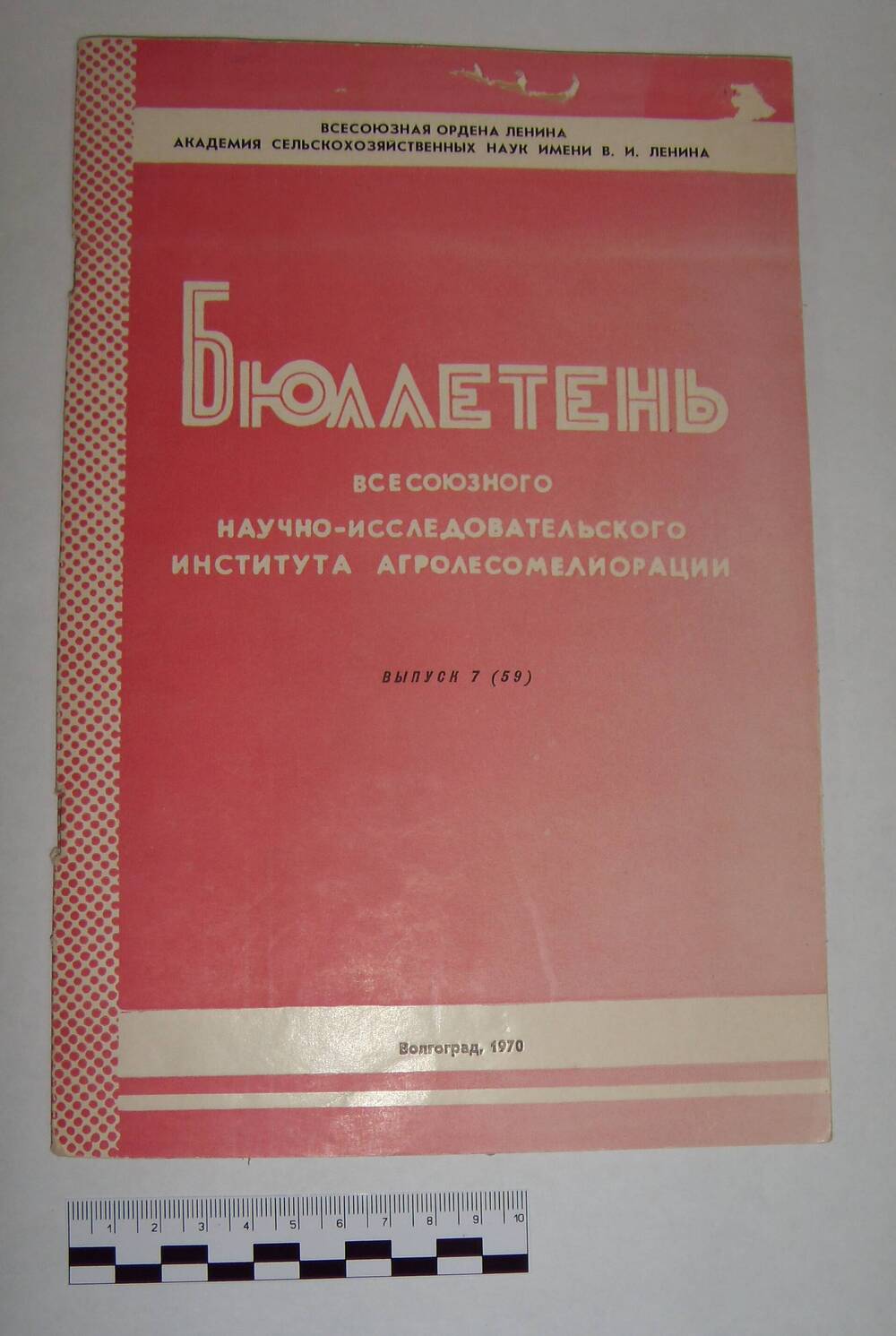 Бюллетень Всесоюзного научно-исследовательского института агролесомелиорации. Выпуск 7(59).