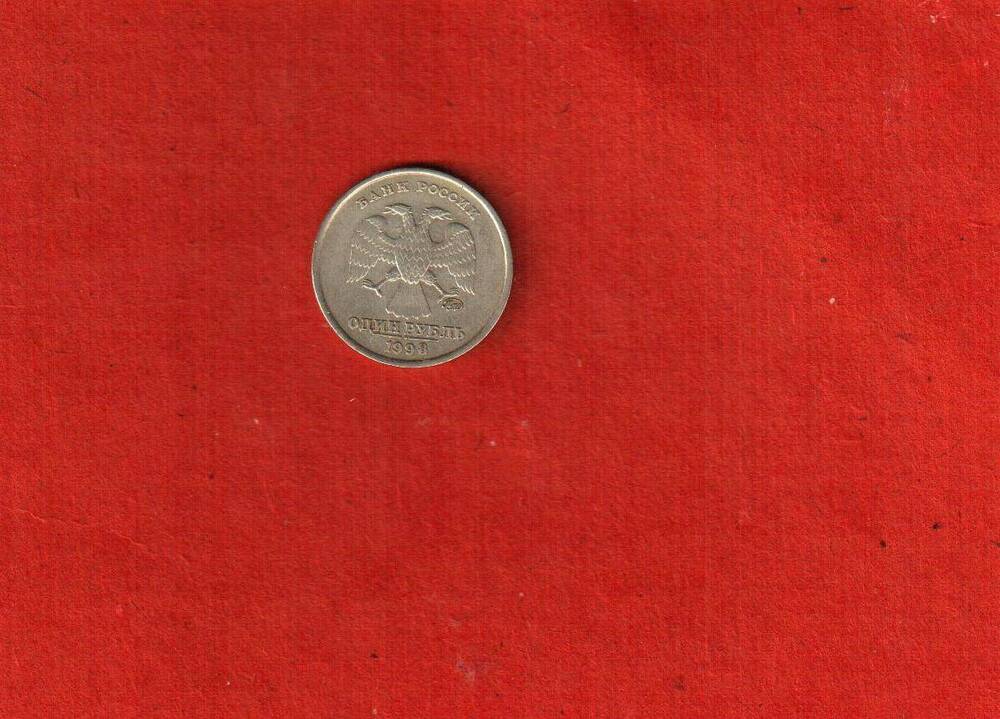 Монета 1 рубль 1998.