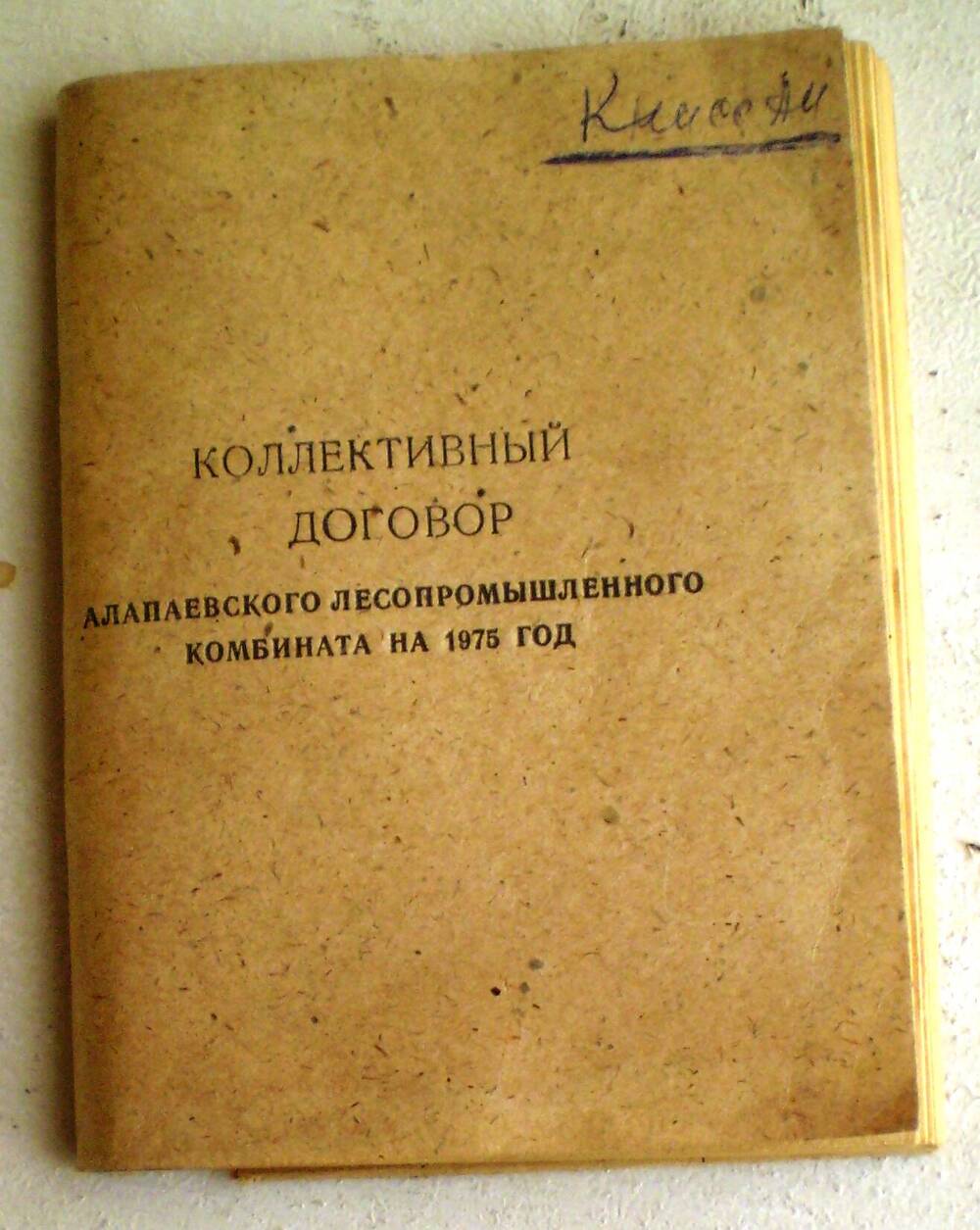 брошюра Коллективный договор Алапаевского лесопромышленного комбината на 1975 год