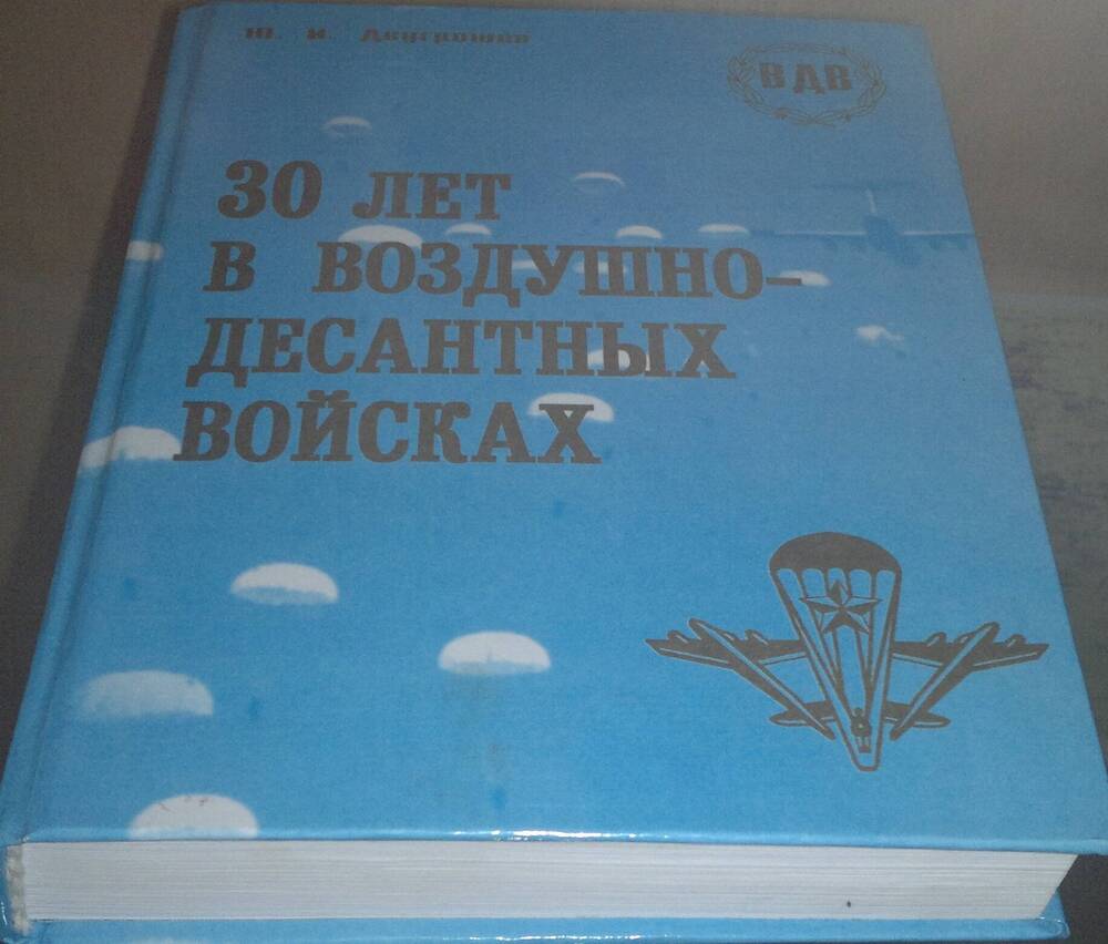 Книга Ю.И. Двугрошева 30 лет в воздушно-десантных войсках.