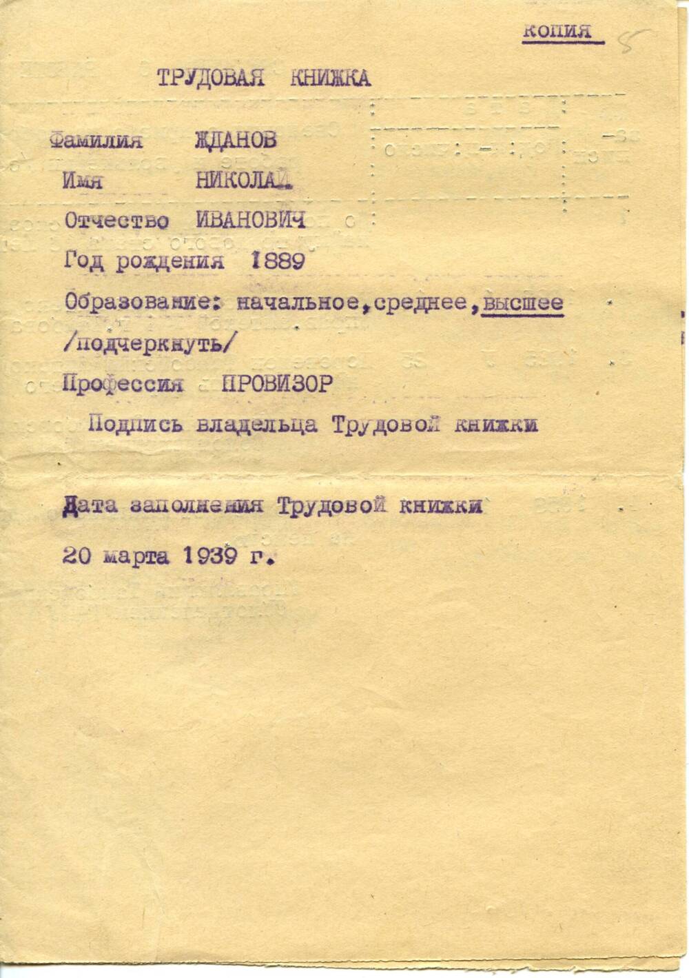 Трудовая книжка.  Жданова Николая Ивановича.  20.03.1939 г. Машинопись. 2 л. Копия.