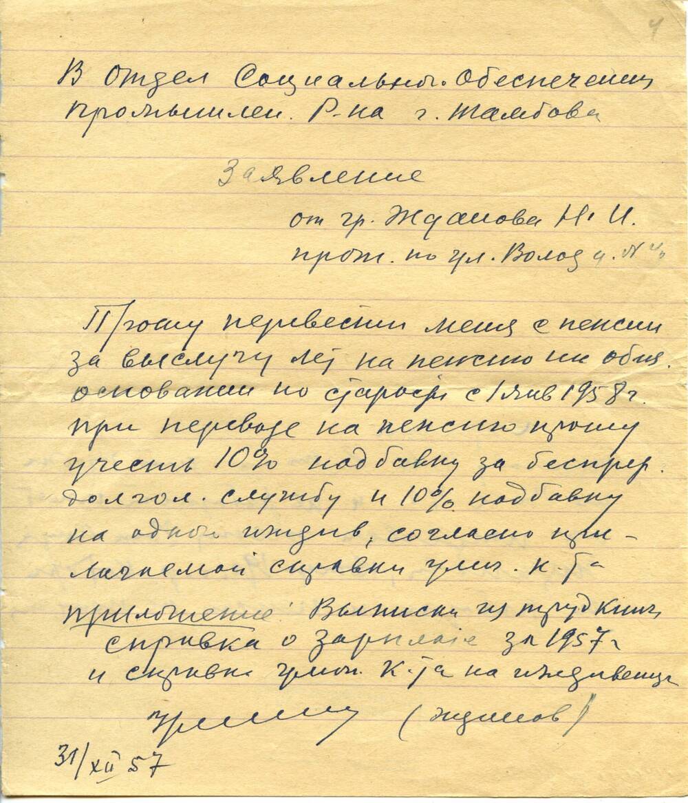 Заявление Жданова Николая Ивановича. 31.12.1957 г. Рукопись. 1 л.