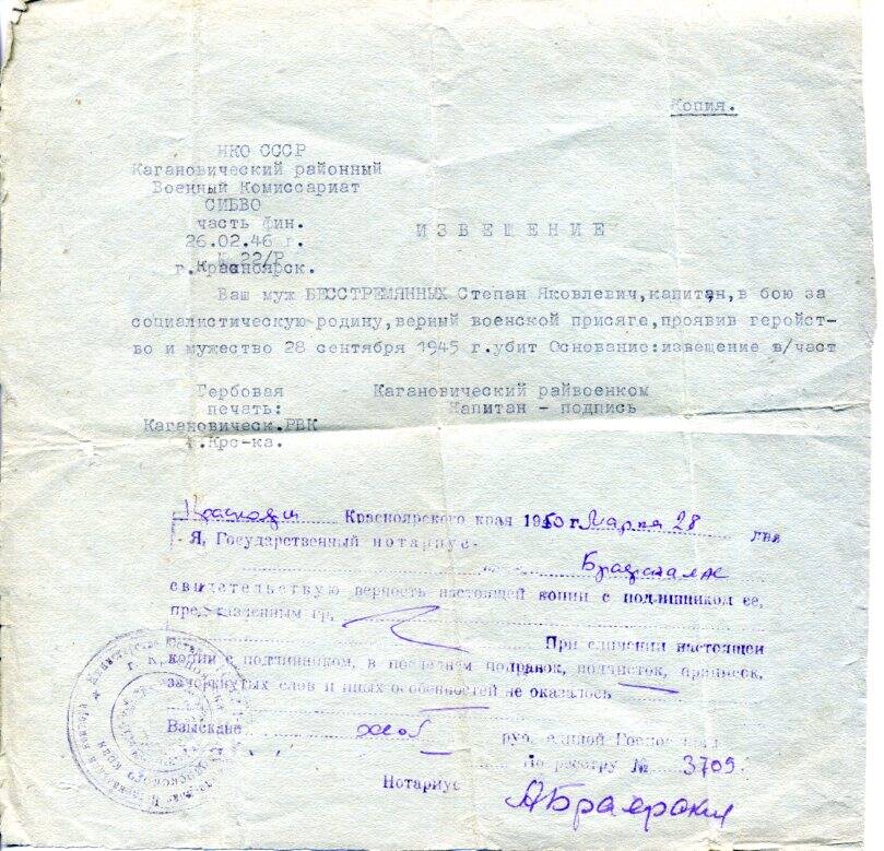 Извещение о гибели Бесстремянных С.Я. 28.09.1945 г.