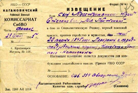 Извещение о гибели Бесстремянных Ю.С. 20.03.1945 г.