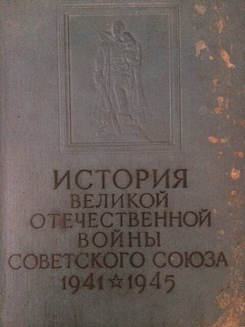 Книга История Великой Отечественной войны Советского союза 1941-1945гг.