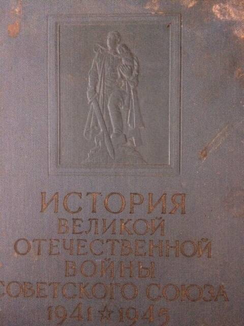 Книга История Великой Отечественной войны Советского союза 1941-1945гг.