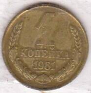 Монета  1 копейка 1961 г.