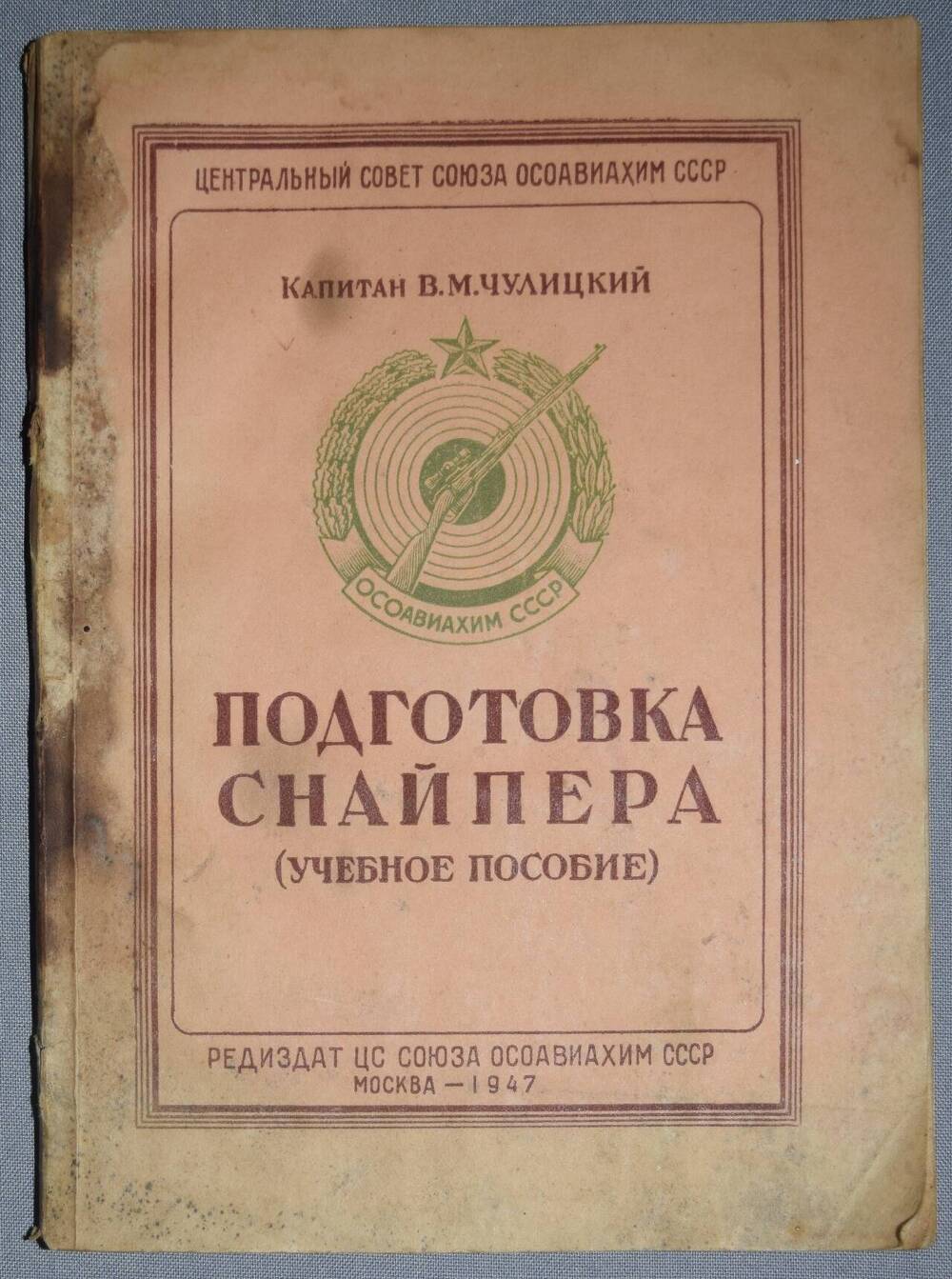 Книга - брошюра  Подготовка снайпера, В. М. Чулицкий.