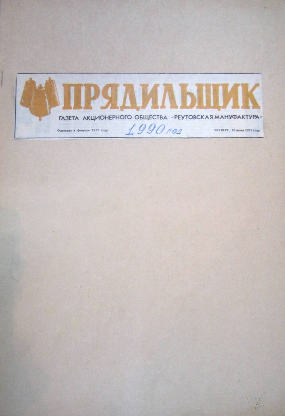 Подшивка газеты