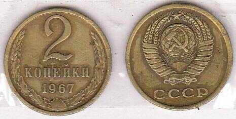 Монета  2 копейки 1967 г.