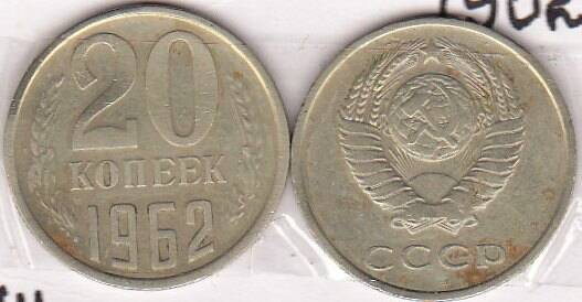 Монета  20 копеек 1962 г.