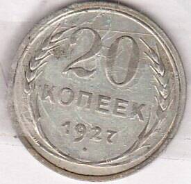 Монета  20 копеек 1927 г.