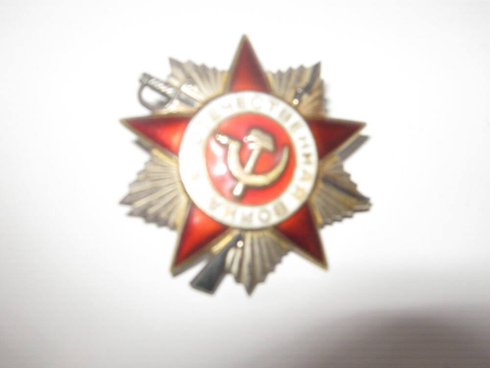 Орден Отечественной войны II степени №4326261 Головань Григория Андреевича