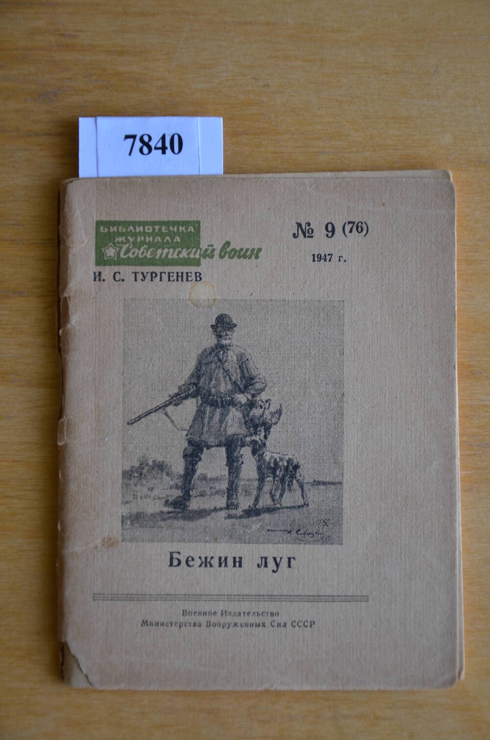 Брошюра. Бежин луг. - (Б-чка журнала Советский воин, № 9, 1947).