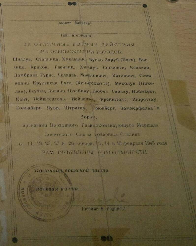 Благодарность Тубольцеву Н.П. за отличные боевые действия при освобождении городов в январе, феврале 1945 года.