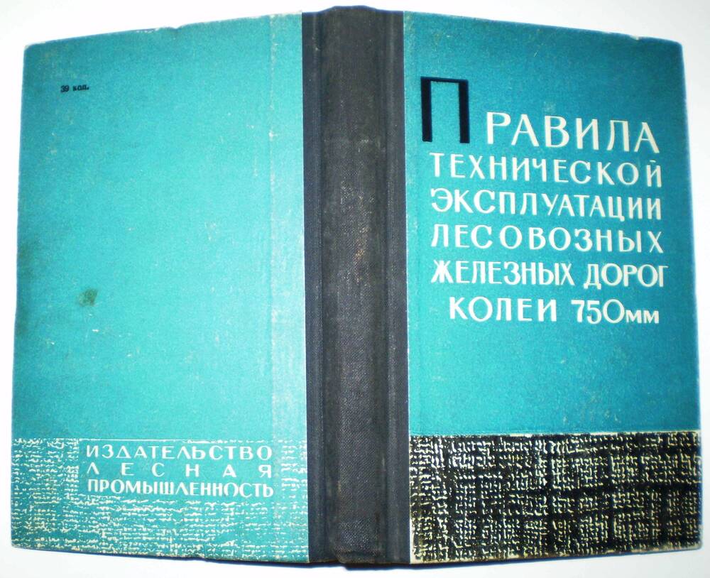 Книга Правила технической эксплуатации лесовозных железных дорог колеи 750 мм