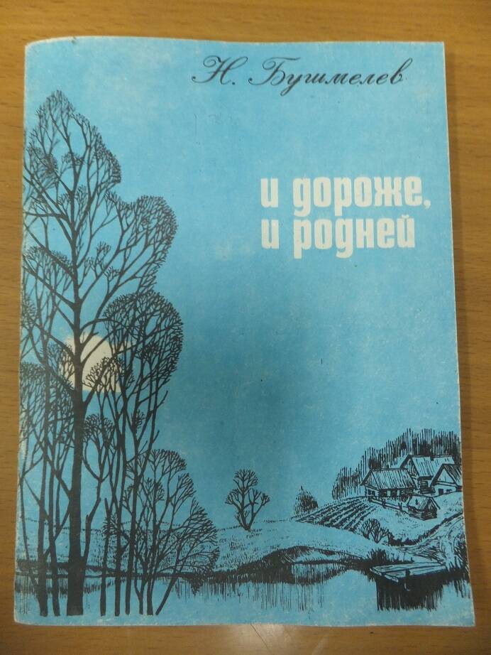 Книга. Н.Бушмелев. И дороже, и родней.