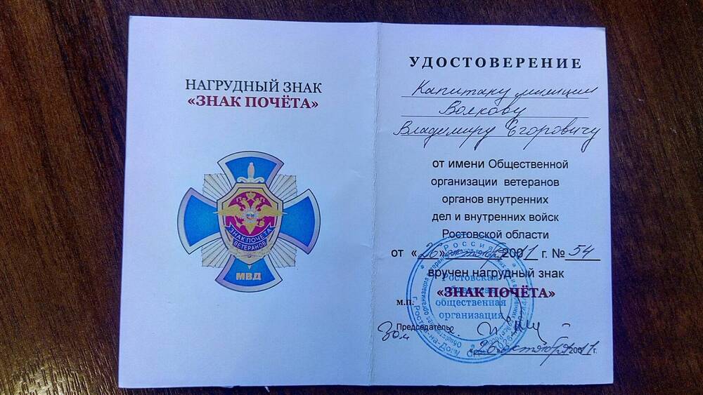 Удостоверение к наградному знаку Знак Почета Волков В.Е.