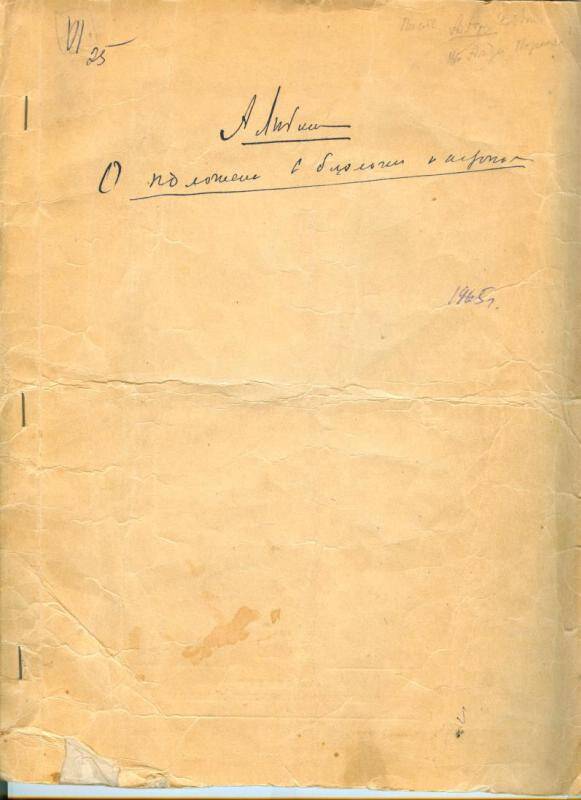 Машинопись. Статья Любищева Александра Александровича О положении в биологии и агрономии