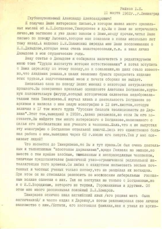 Письмо Райкова Б.Е. Любищеву Александру Александровичу от 10.03.1962 г.