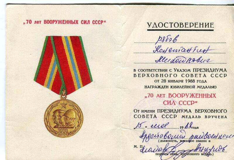 Удостоверение к юбилейной медали «70 лет Вооружённых сил СССР», Рябова К.М.