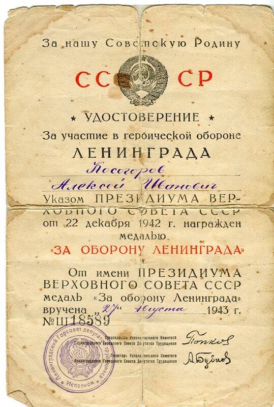 Удостоверение за участие в героической обороне Ленинграда, Косогорова Алексея Ивановича.