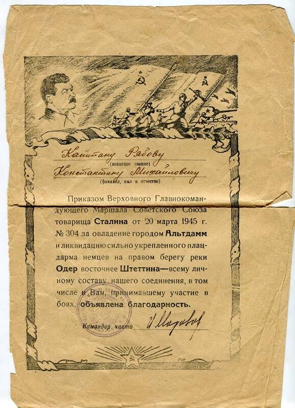 Благодарность капитану Рябову Константину Михайловичу за овладение городом Альтдамм.