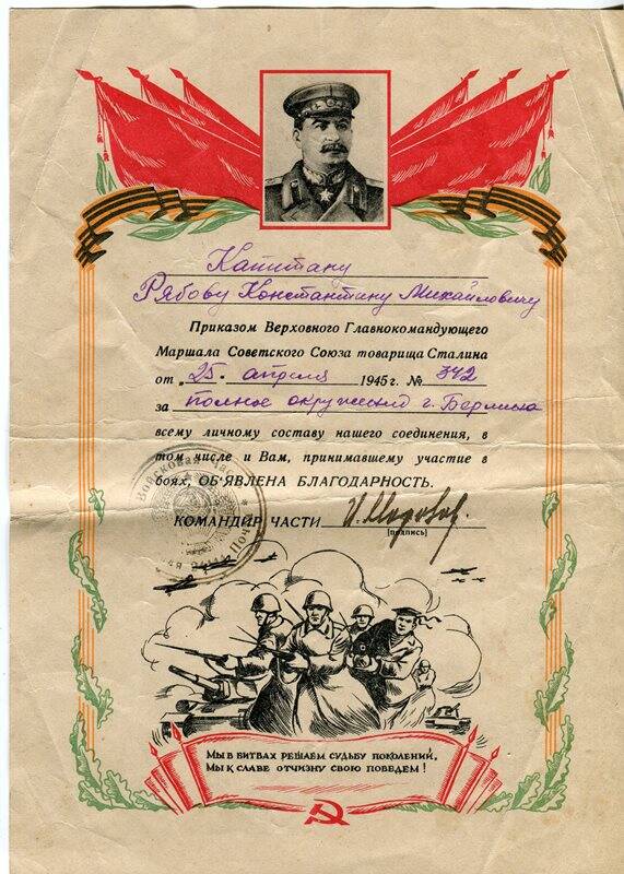 Благодарность капитану Рябову Константину Михайловичу за полное окружение г.Берлина от 25 апреля 1945 г.