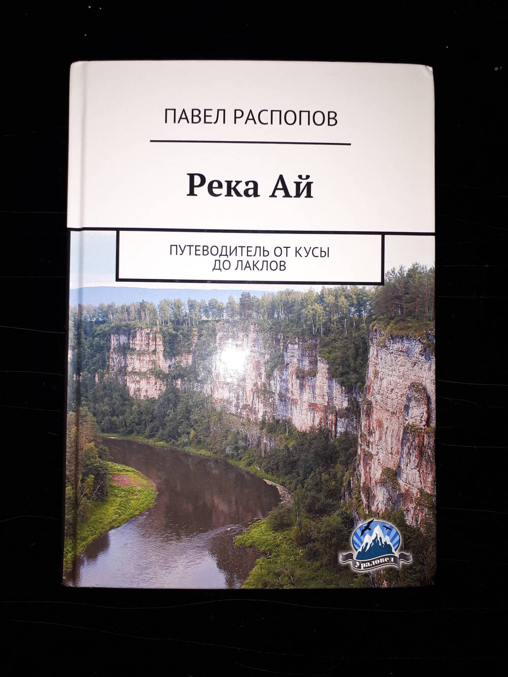 Книга под редакцией П. Распопова «Река Ай.