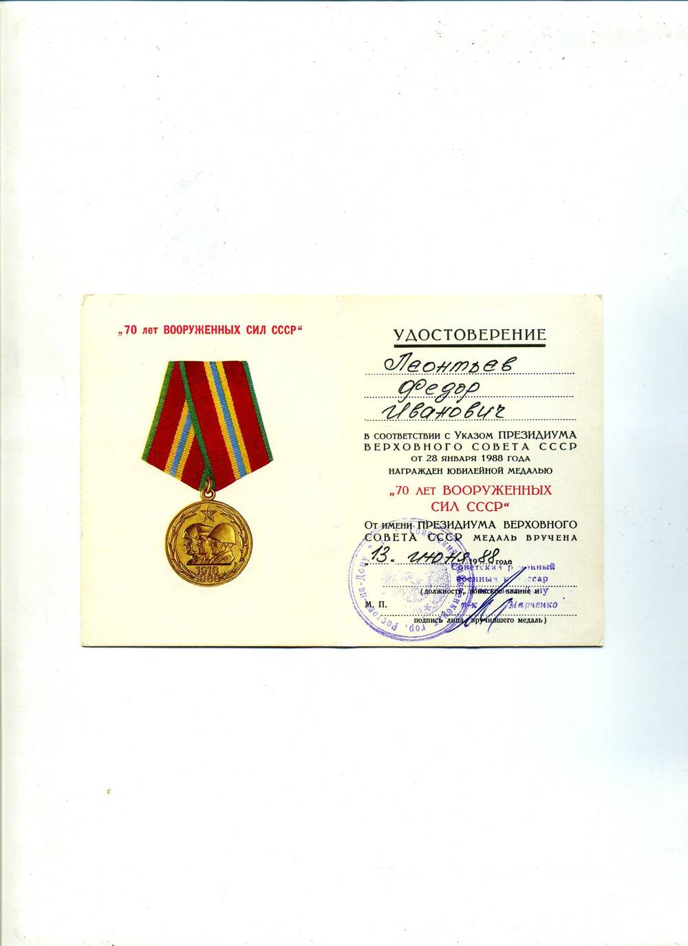 Удостоверение к медали 70 лет Вооружённых Сил СССР  Ленотьева Ф.И., выданное 13 июня 1988 г.
