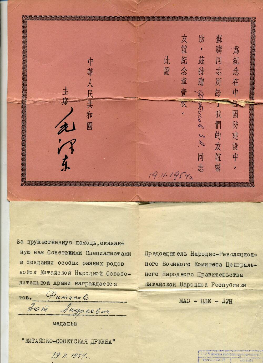 Удостоверение к медали Китайско-советская дружба от 19.11.1954 г.  Фитисова З.А.
