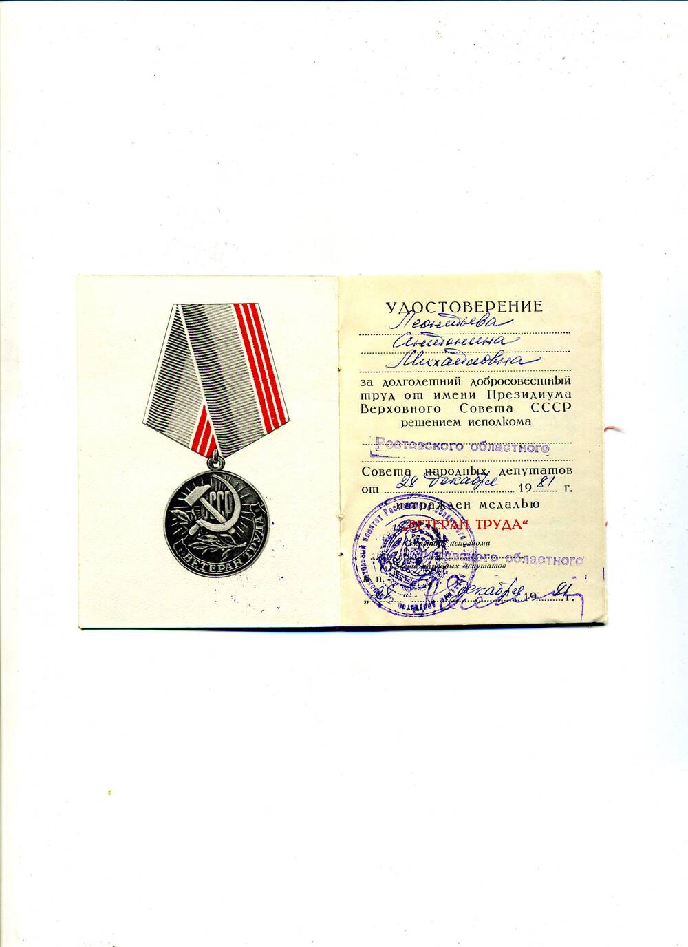 Удостоверения к медали Ветеран труда Леонтьевой А.М., выданное 28 декабря 1981 г.