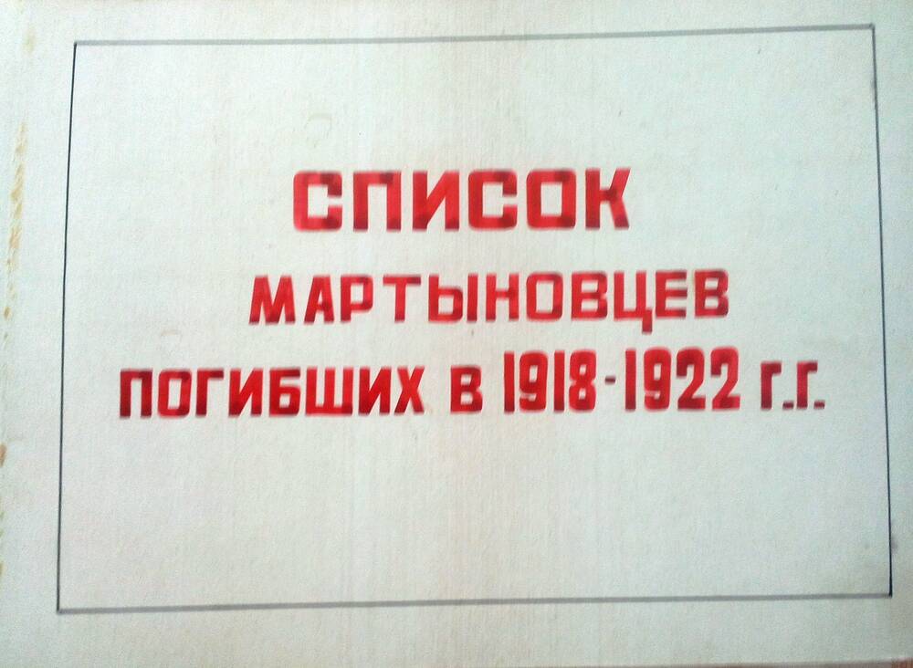 Альбом список Мартыновцев погибших в 1918-1922гг.