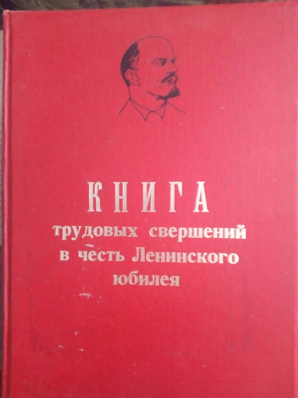 Книга - трудовых свершений в честь Ленинского юбилея 1979г.