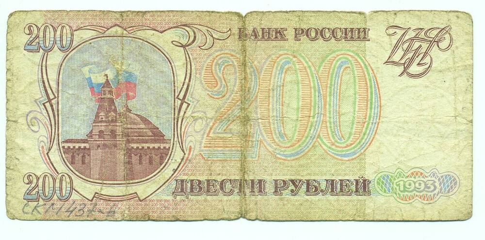 Билет банка России 200 руб 1993 г.