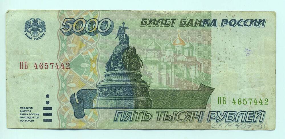 Билет банка России 5000 руб 1995 г.