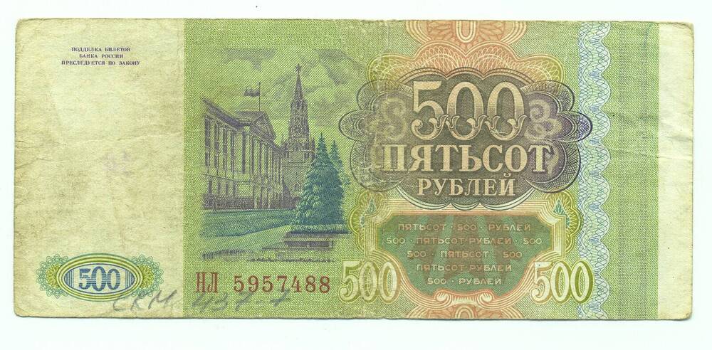 Билет банка России 500 руб 1993 г.