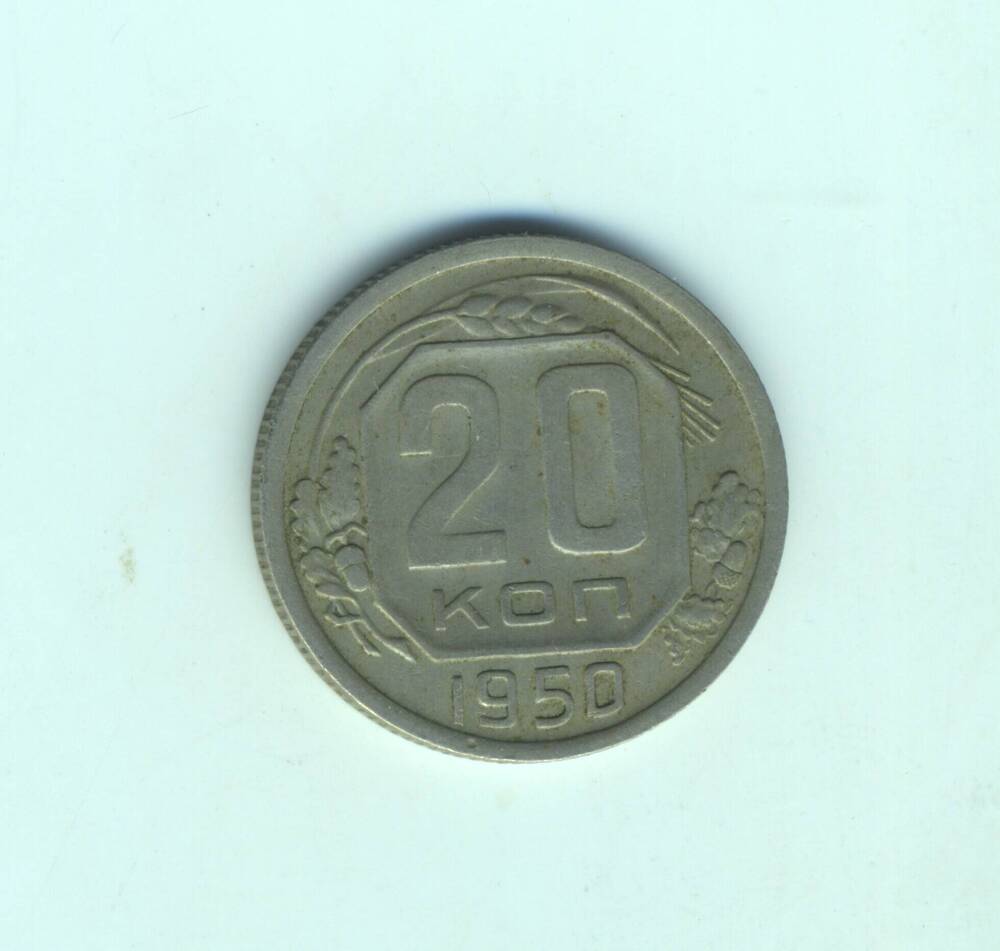 Монета 20 копеек 1950 г.